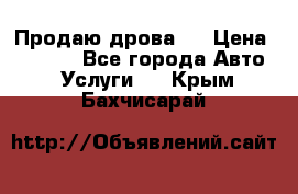 Продаю дрова.  › Цена ­ 6 000 - Все города Авто » Услуги   . Крым,Бахчисарай